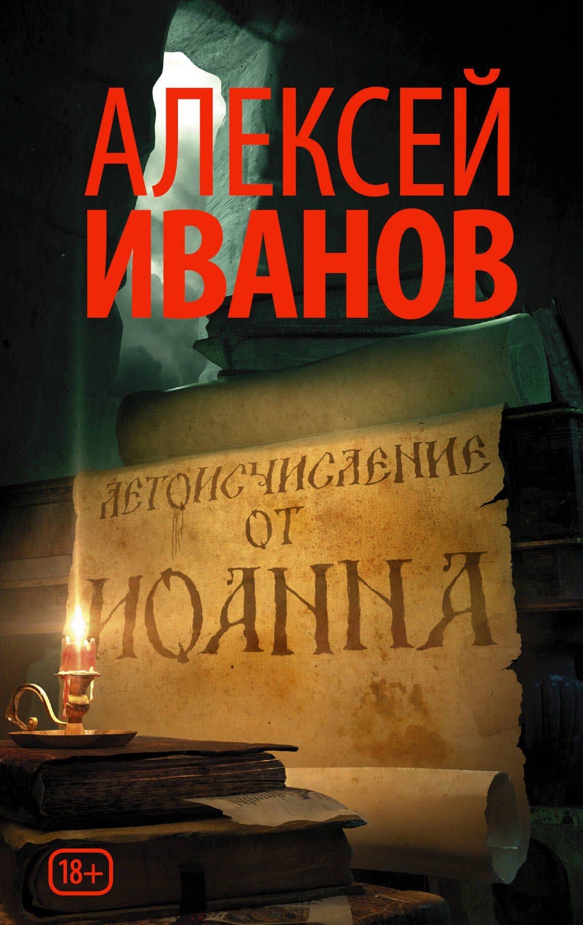 Летоисчисление от Иоанна — Алексей Викторович Иванов