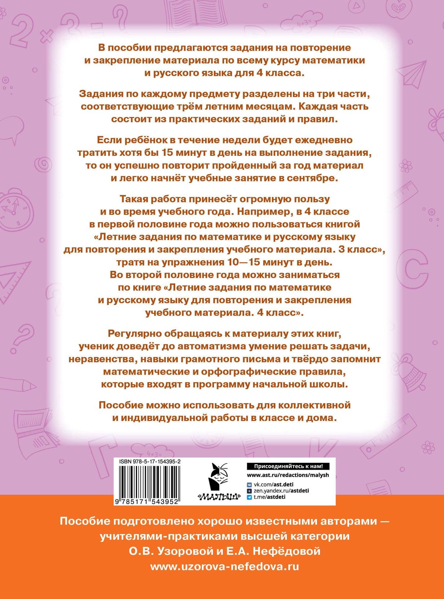 Летние задания по математике и русскому языку для повторения и закрепления учебного материала. 4 класс — Елена Алексеевна Нефедова (2)