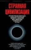 Цаплин Странная цивилизация