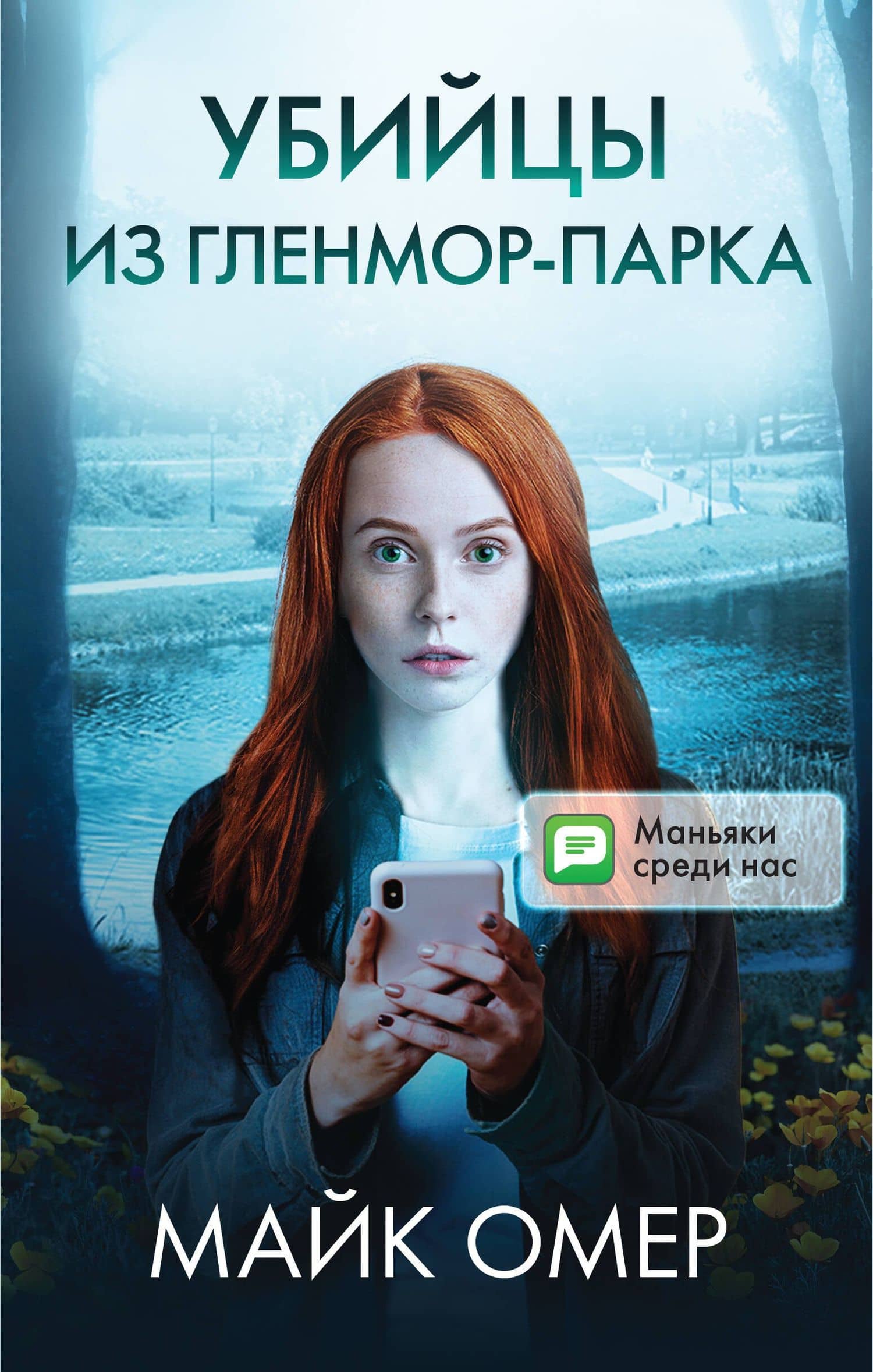 Убийцы из Гленмор-Парка: Как ты умрешь, Сеть смерти, Дом страха (комплект из 3 книг)
