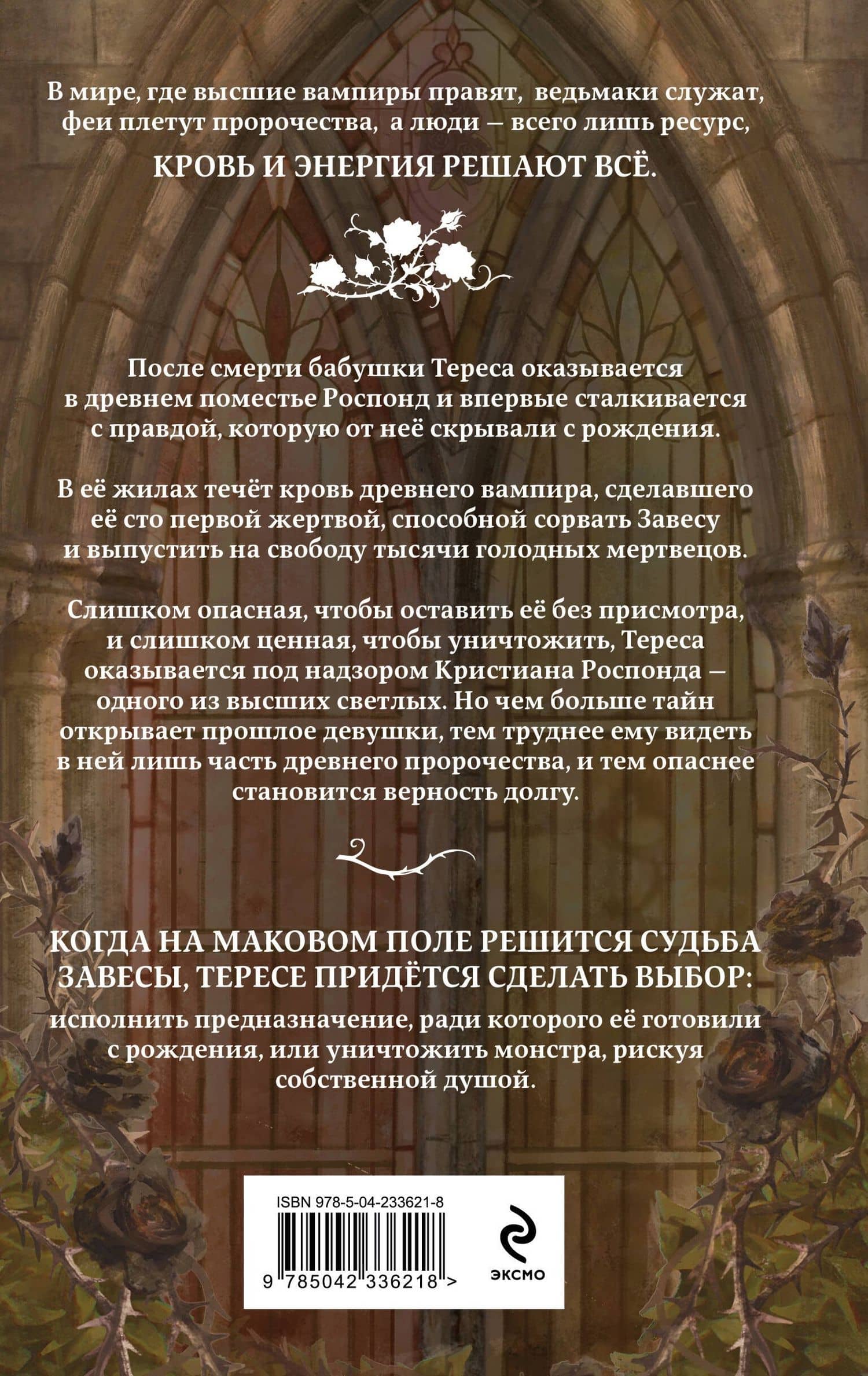 Наследие роз — Роуз Таисия (2)