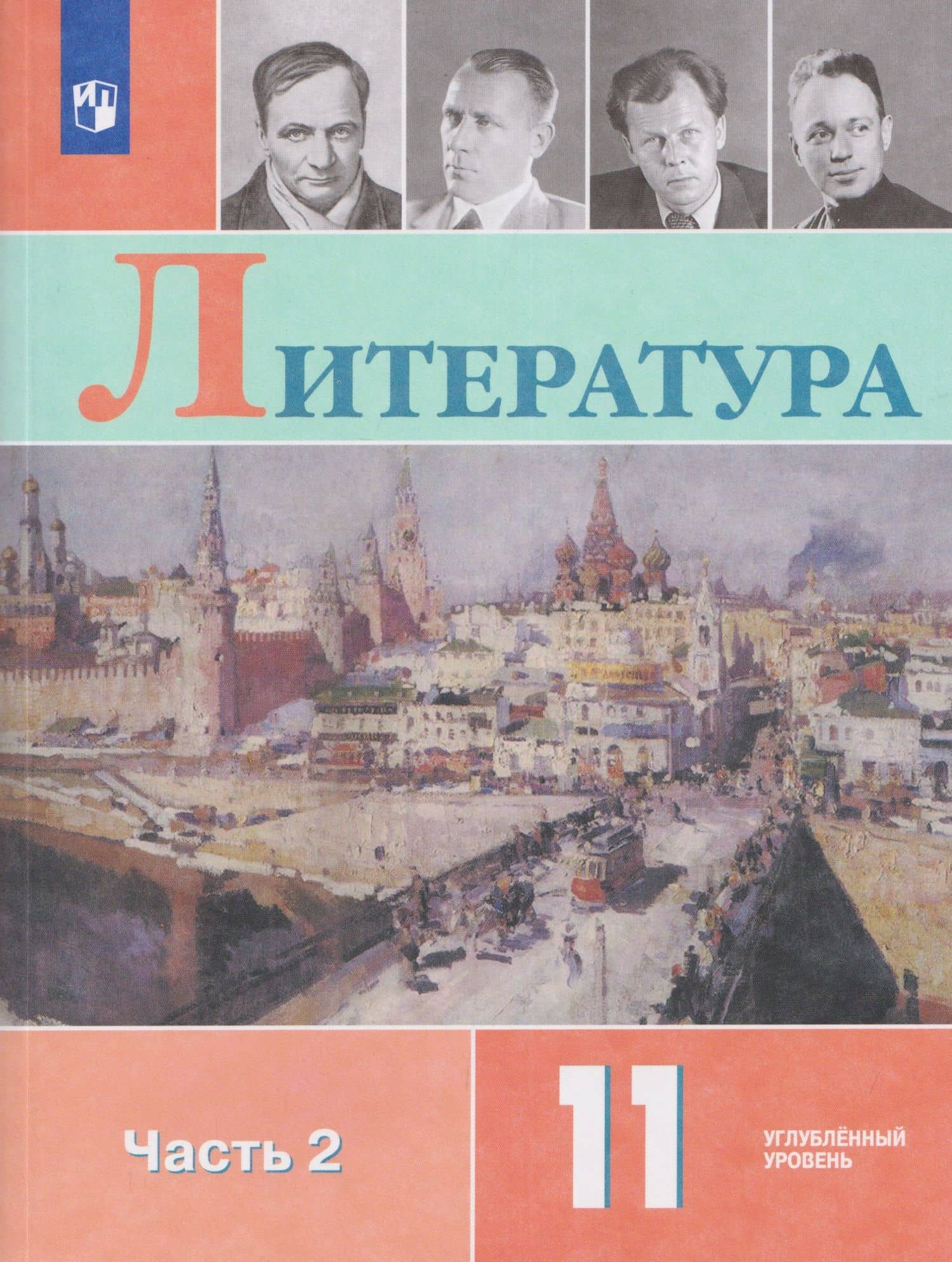 Литература. 11 класс. Углублённый уровнь. В 2 частях. Часть 2. Учебник — Наталья Леонидовна Вершинина
