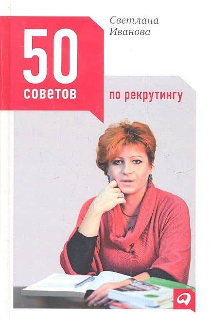 50 советов по рекрутингу — Светлана Владимировна Иванова (2)