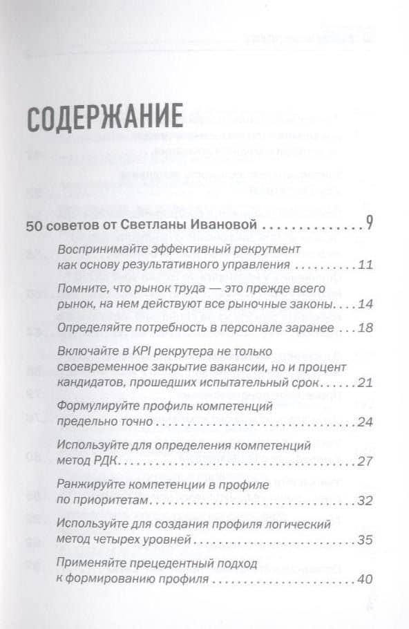 50 советов по рекрутингу — Светлана Владимировна Иванова (3)