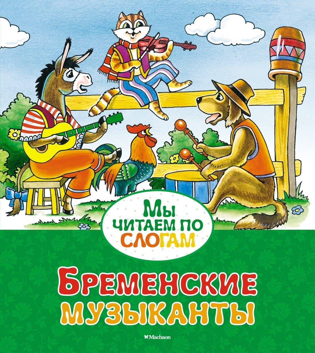 Бременские музыканты — Якоб Гримм