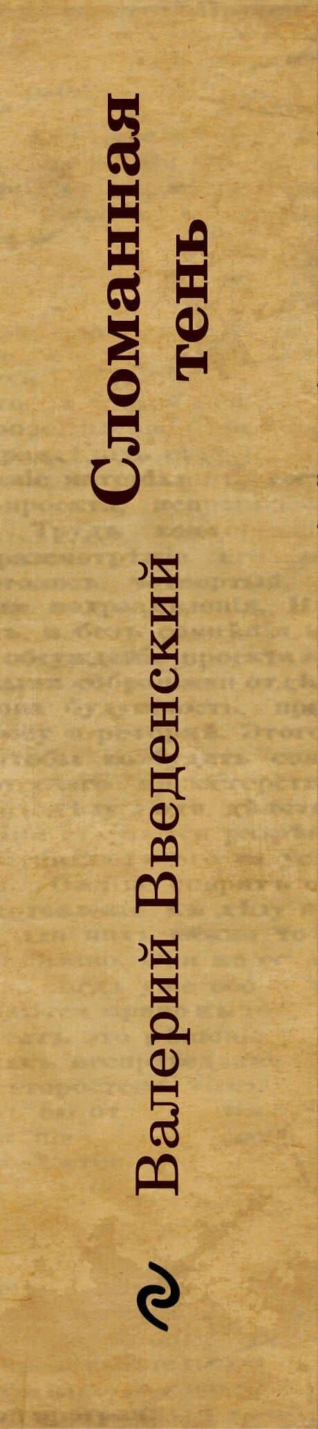 Сломанная тень — Валерий Владимирович Введенский (3)
