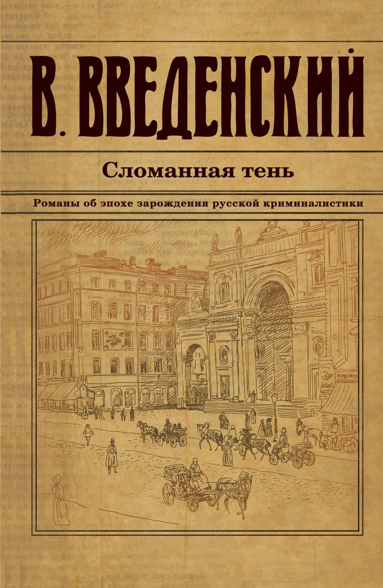 Сломанная тень — Валерий Владимирович Введенский