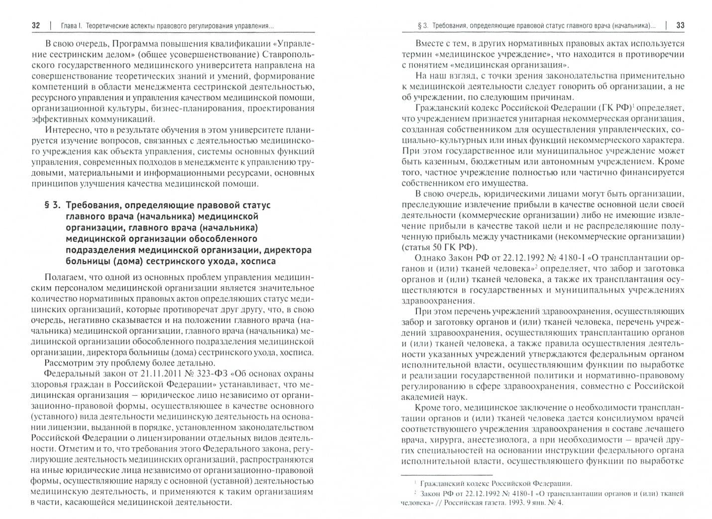Актуальные проблемы правового регулирования управления медицинским персоналом. Учебное пособие — Бадма Николаевич Башанкаев (2)
