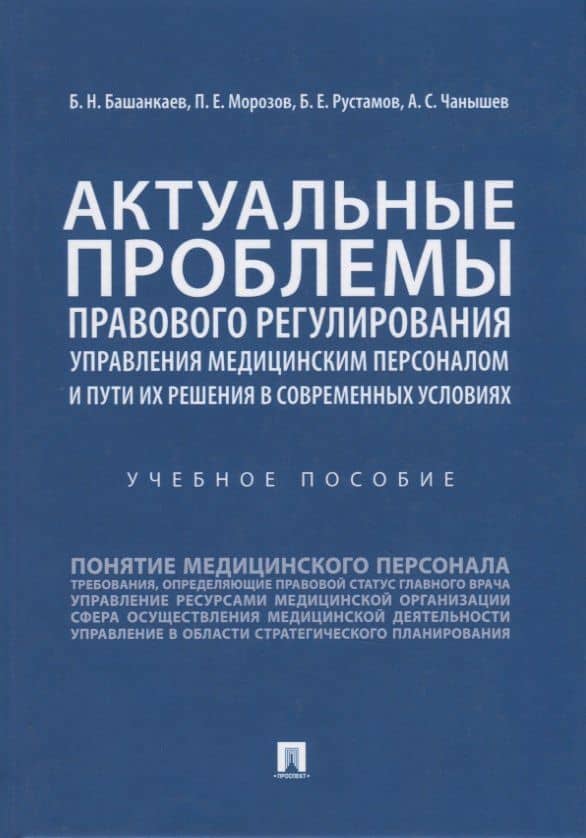 Актуальные проблемы правового регулирования управления медицинским персоналом и пути их решения в современных условиях. Учебное пособие — Бадма Николаевич Башанкаев
