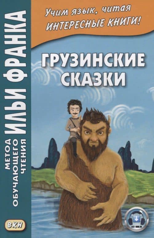 Грузинские сказки — Георгий Ефимов