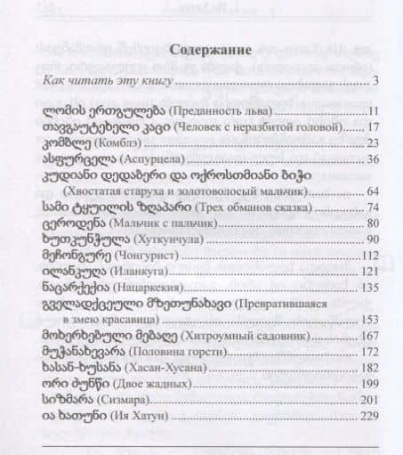 Грузинские сказки — Георгий Ефимов (2)