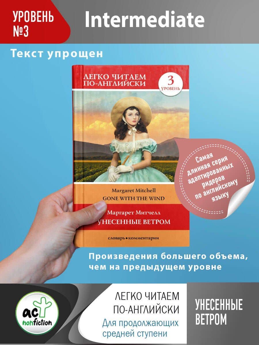 Gone with the wind / Унесенные ветром. Уровень 3