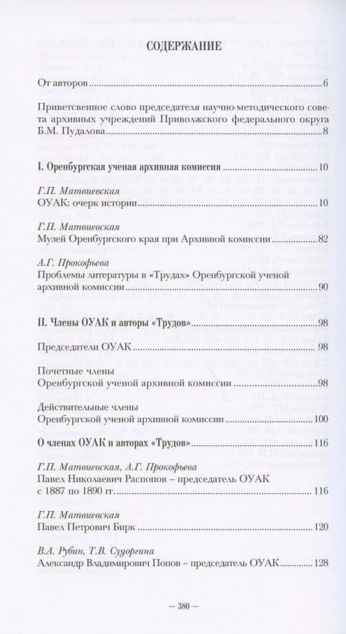 Оренбургская ученая архивная комиссия: ее "Труды" и авторы (2)