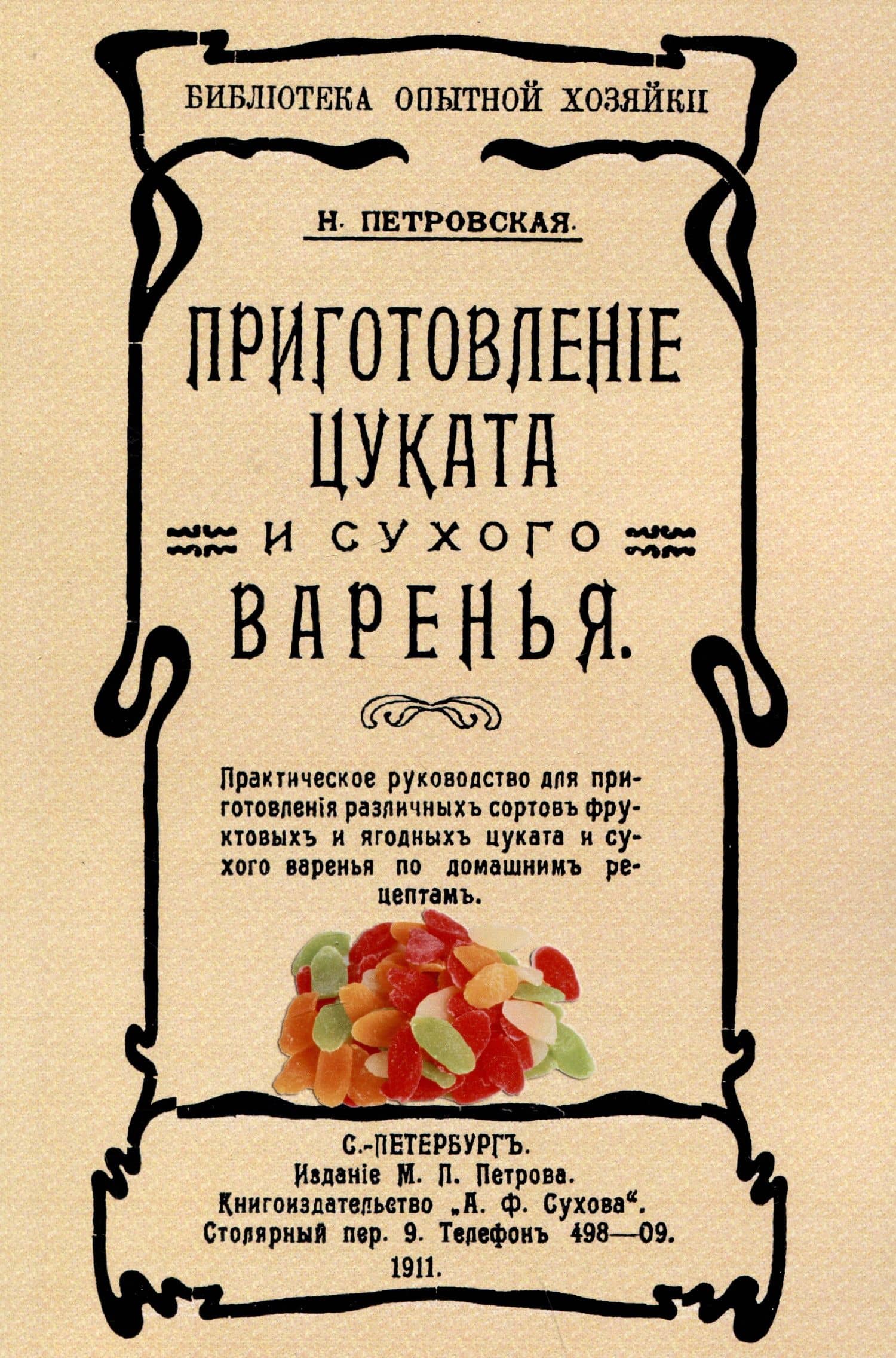 Приготовленiе цуката и сухого варенья — Н. Петровская