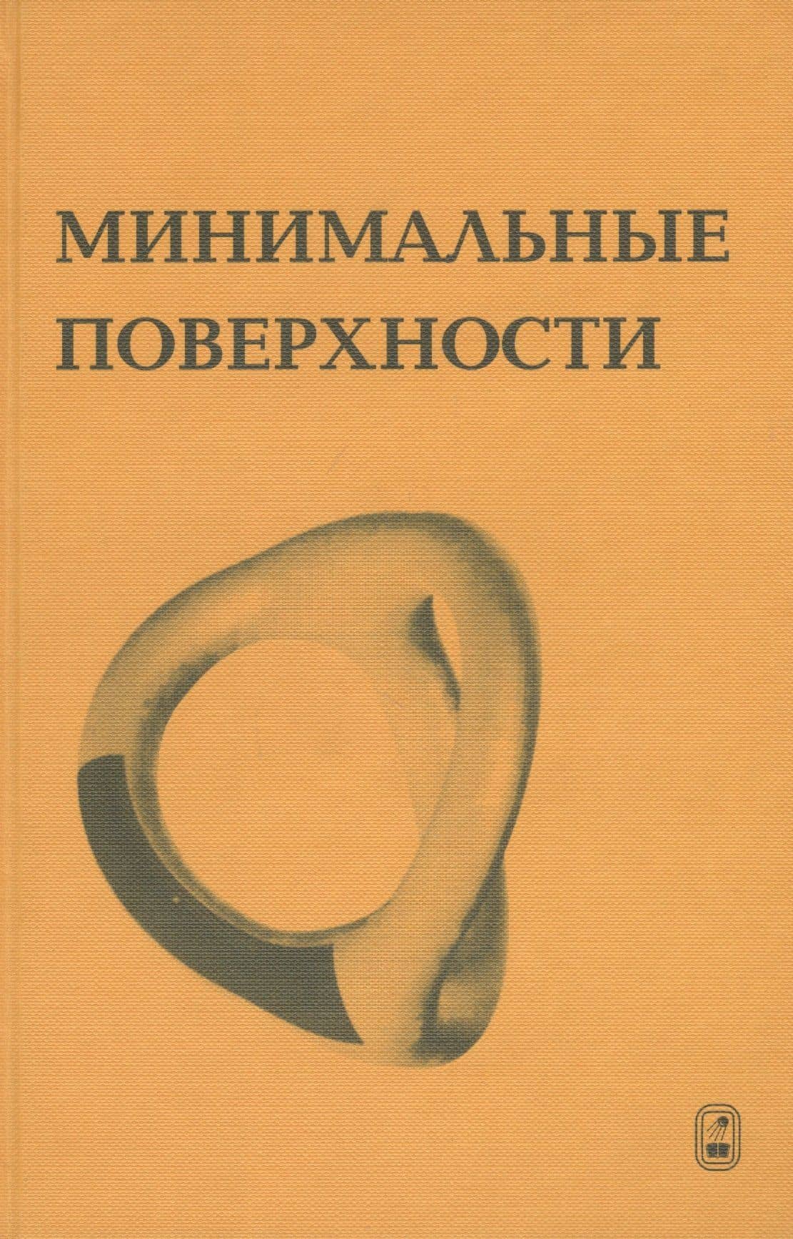 Минимальные поверхности