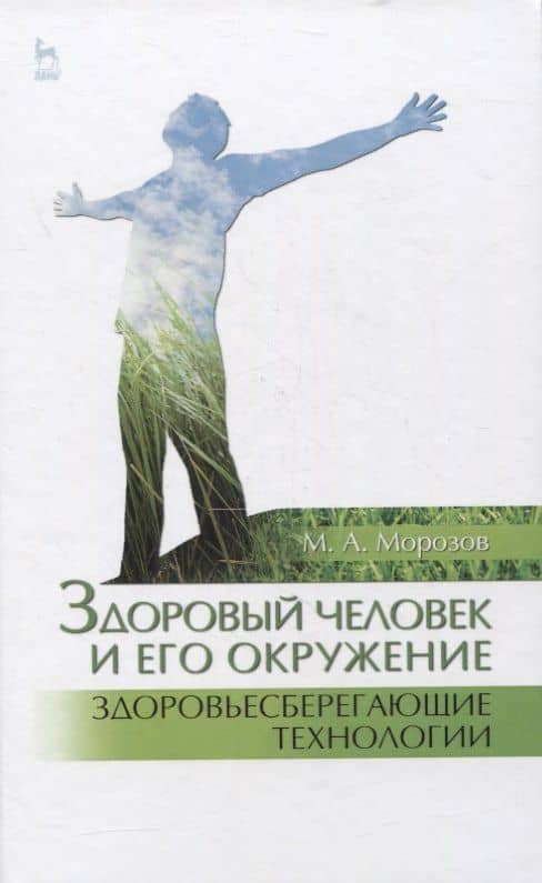 Здоровый человек и его окружение. Здоровьесберегающие технологии. Учебное пособие — Михаил Андреевич Морозов