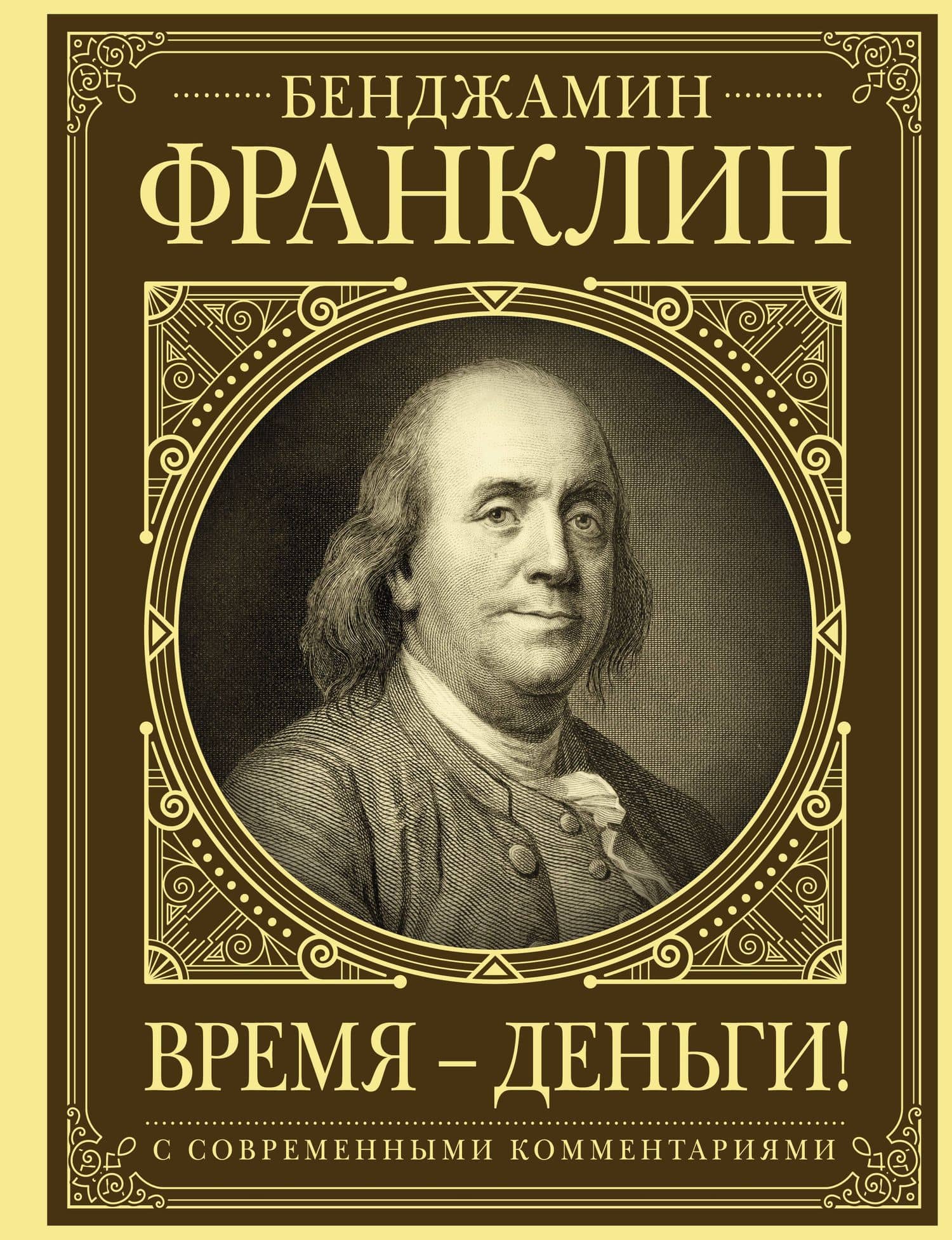 Время - деньги! — Бенджамин Франклин