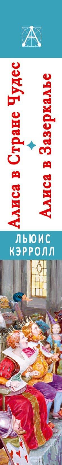Алиса в Стране Чудес. Алиса в Зазеркалье — Кэрролл Льюис (3)