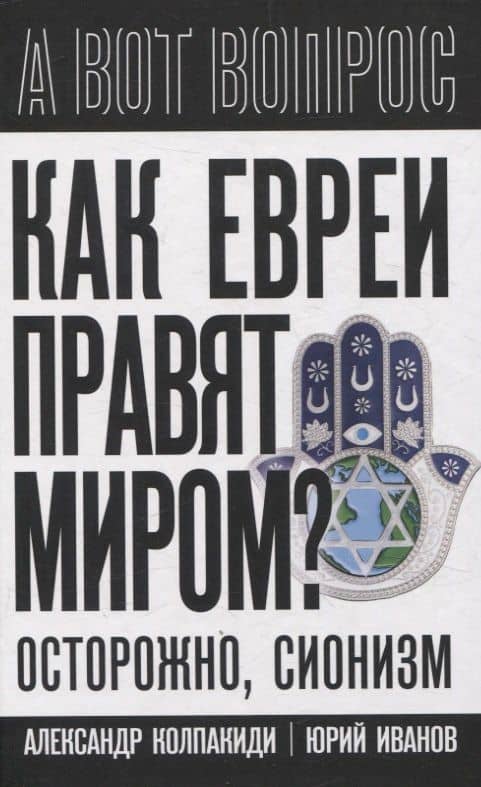 Как евреи правят миром. Чем опасен сионизм? — Александр Иванович Колпакиди