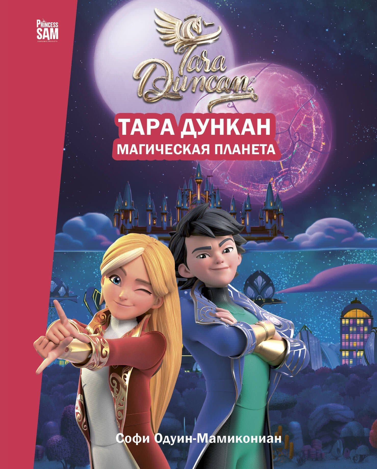 Тара Дункан. Магическая планета. Новеллизация — Софи Одуин-Мамикониан