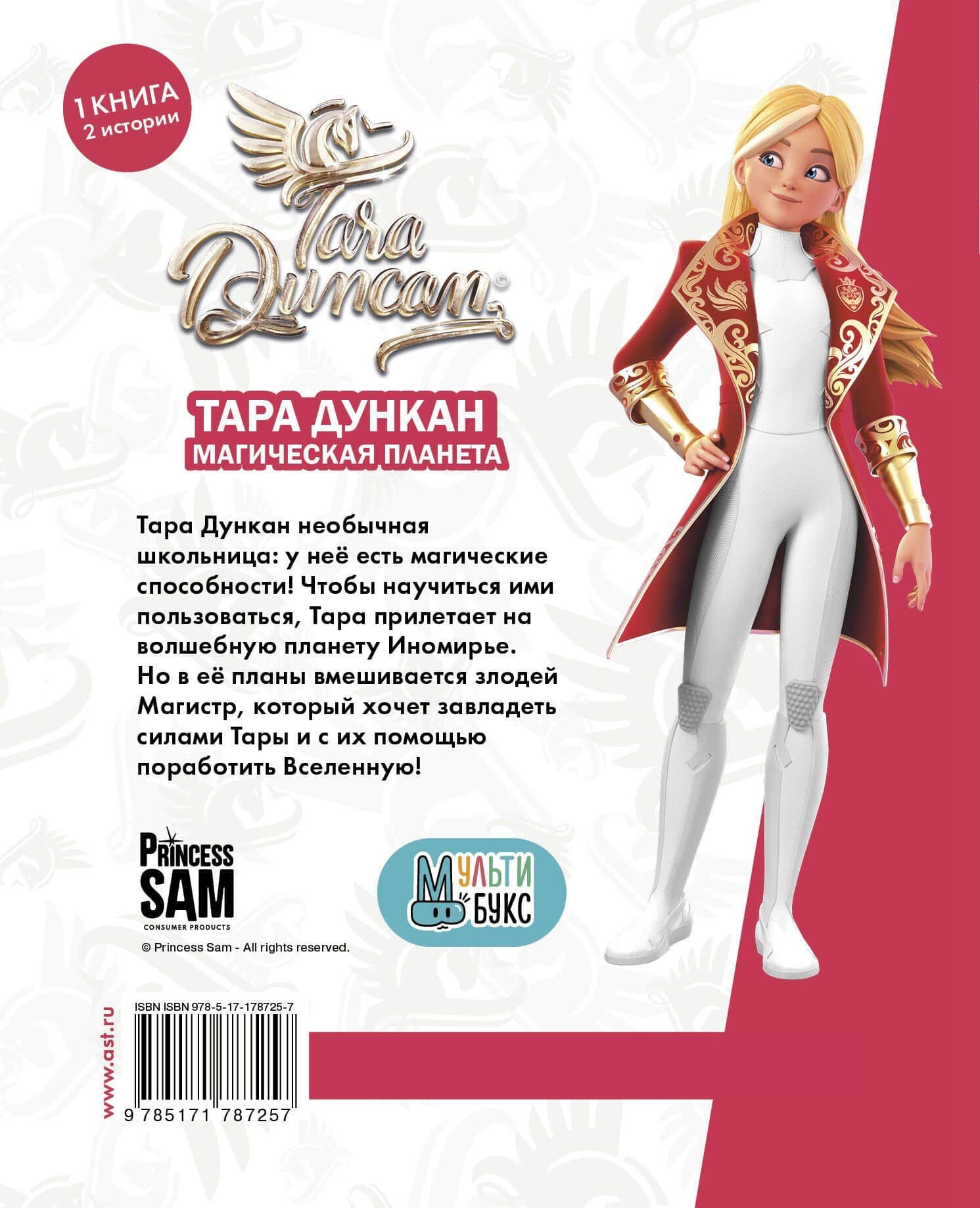 Тара Дункан. Магическая планета. Новеллизация — Софи Одуин-Мамикониан (2)