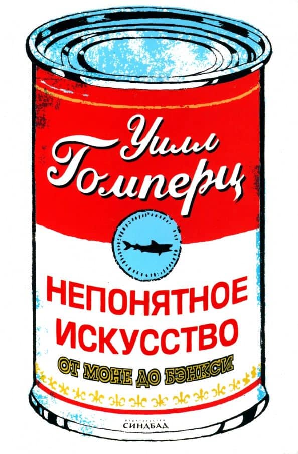 Непонятное искусство. От Моне до Бэнкси — Уилл Гомперц