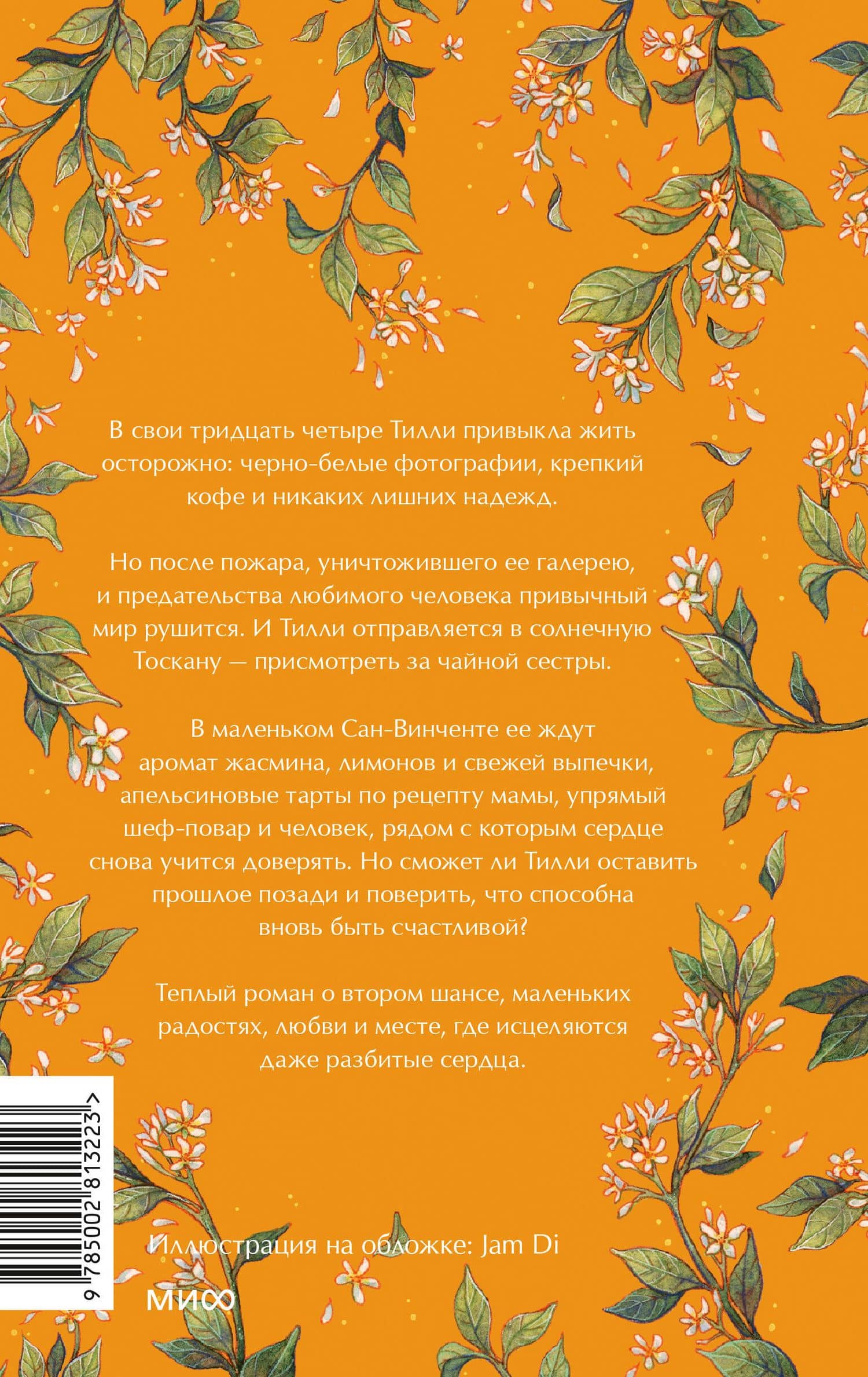Чайная под солнцем Тосканы — Дейзи Джеймс (2)