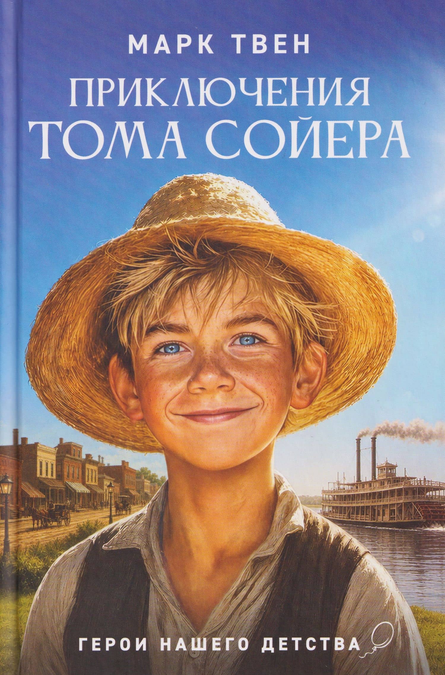 Приключения Тома Сойера — Марк Твен