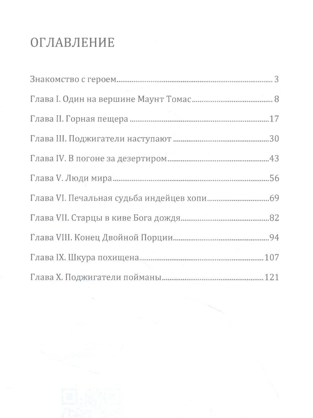 В Великом лесу Апачи — Джеймс Уиллард Шульц (2)