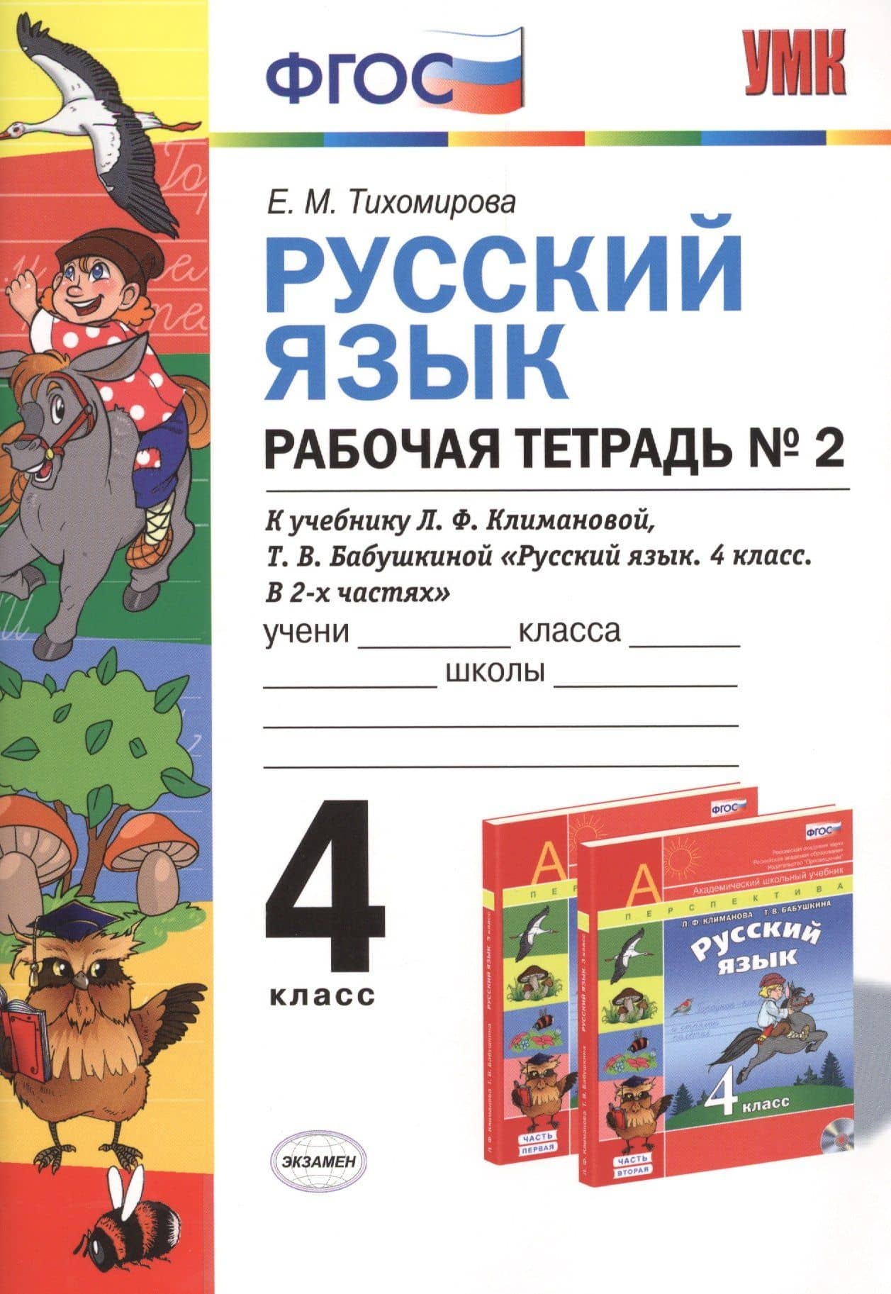 Русский язык. 4 класс. Рабочая тетрадь №2 к учебнику Л.Ф. Климановой, Т.В. Бабушкиной "Русский язык. 4 класс. В 2-х частях. Часть 2. (Перспектива)". ФГОС. — Елена Михайловна Тихомирова