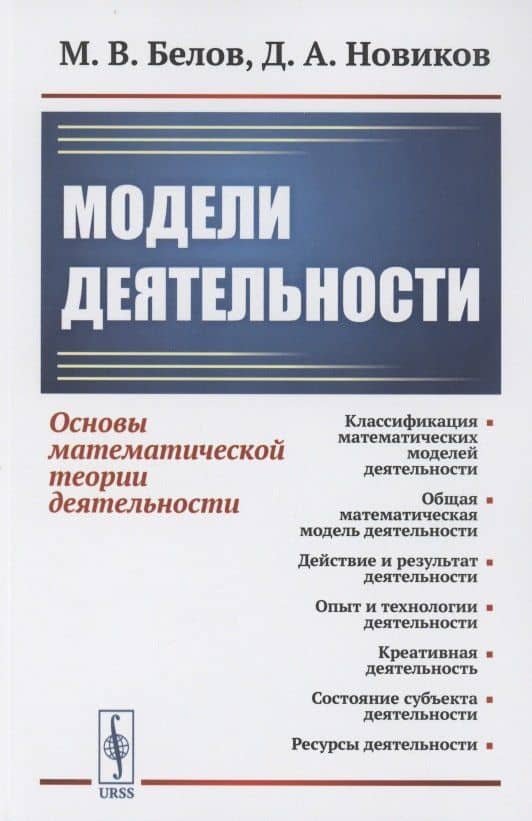 Модели деятельности: Основы математической теории деятельности