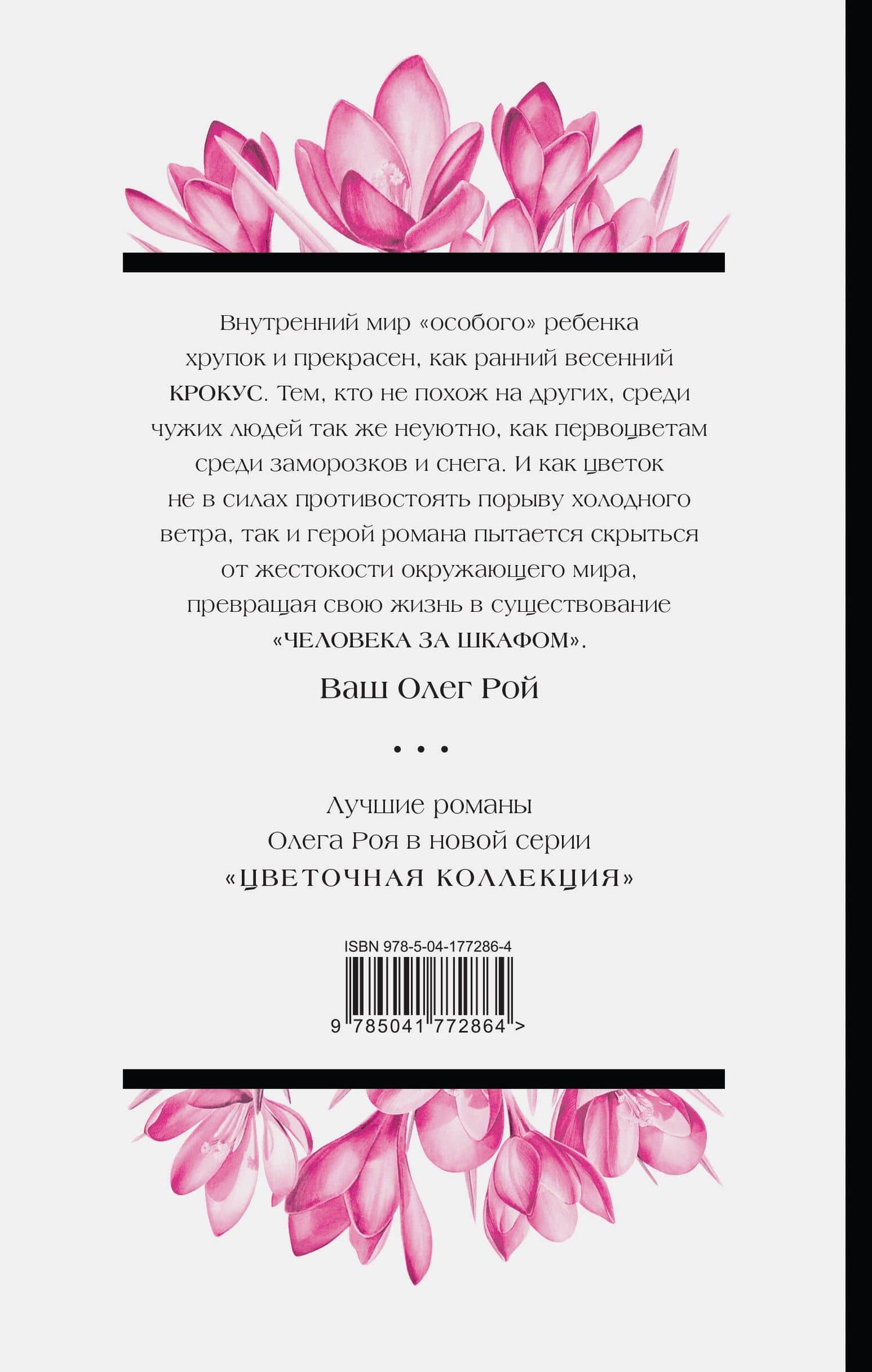 Человек за шкафом — Олег Юрьевич Рой (2)