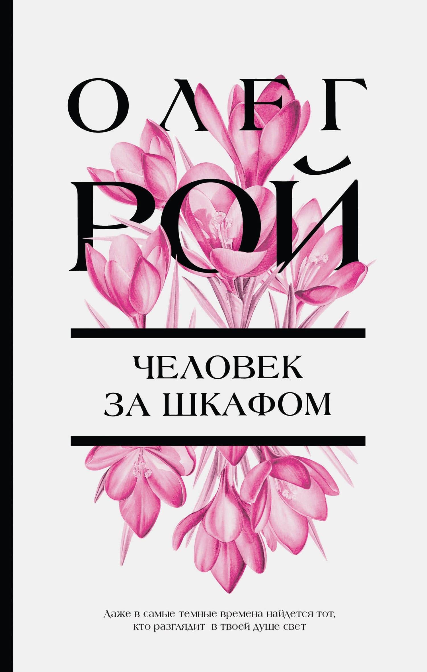Человек за шкафом — Олег Юрьевич Рой