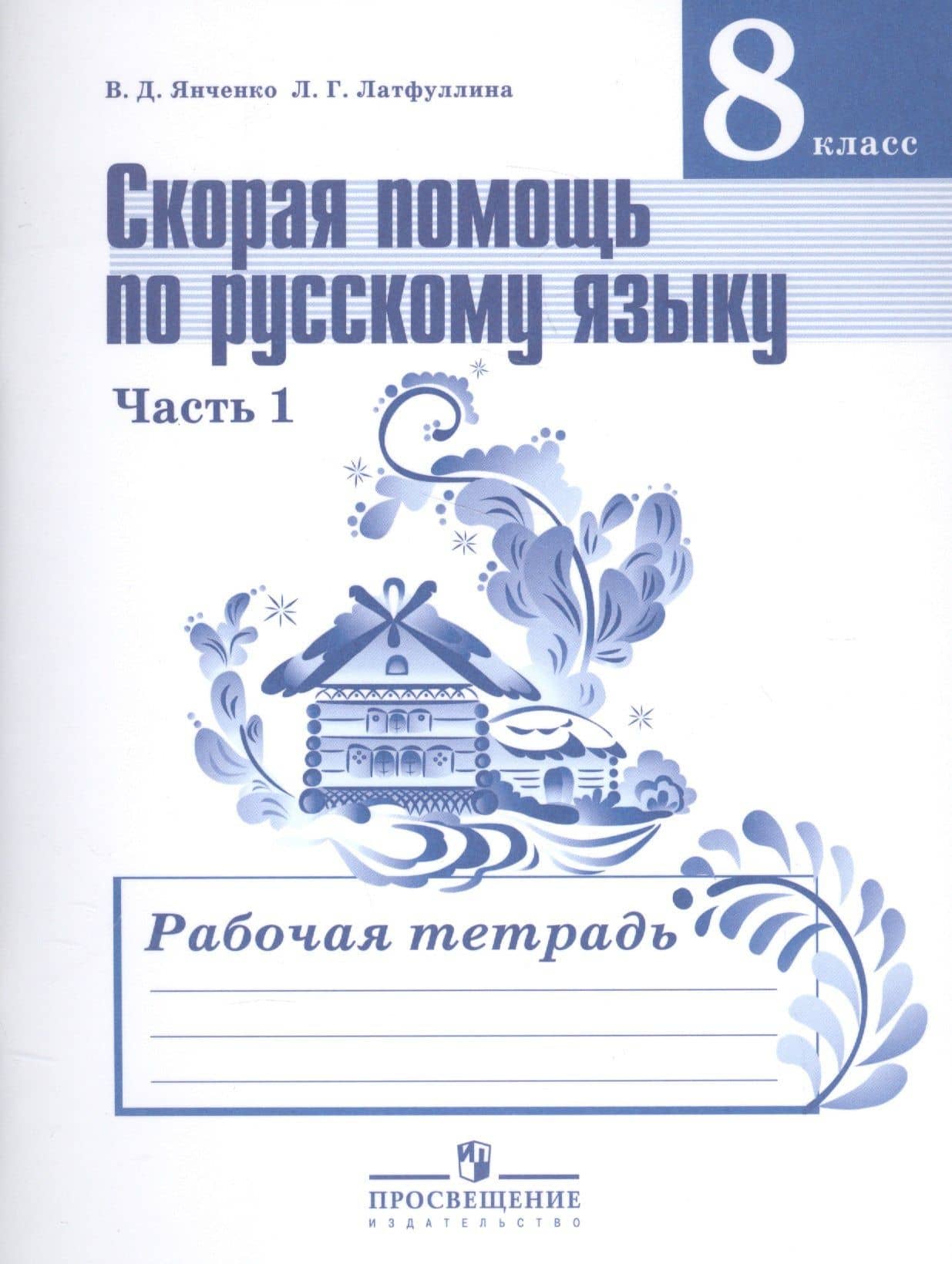 Скорая помощь по русскому языку. 8 класс. В 2-х частях. Часть 1. Рабочая тетрадь — Владислав Дмитриевич Янченко