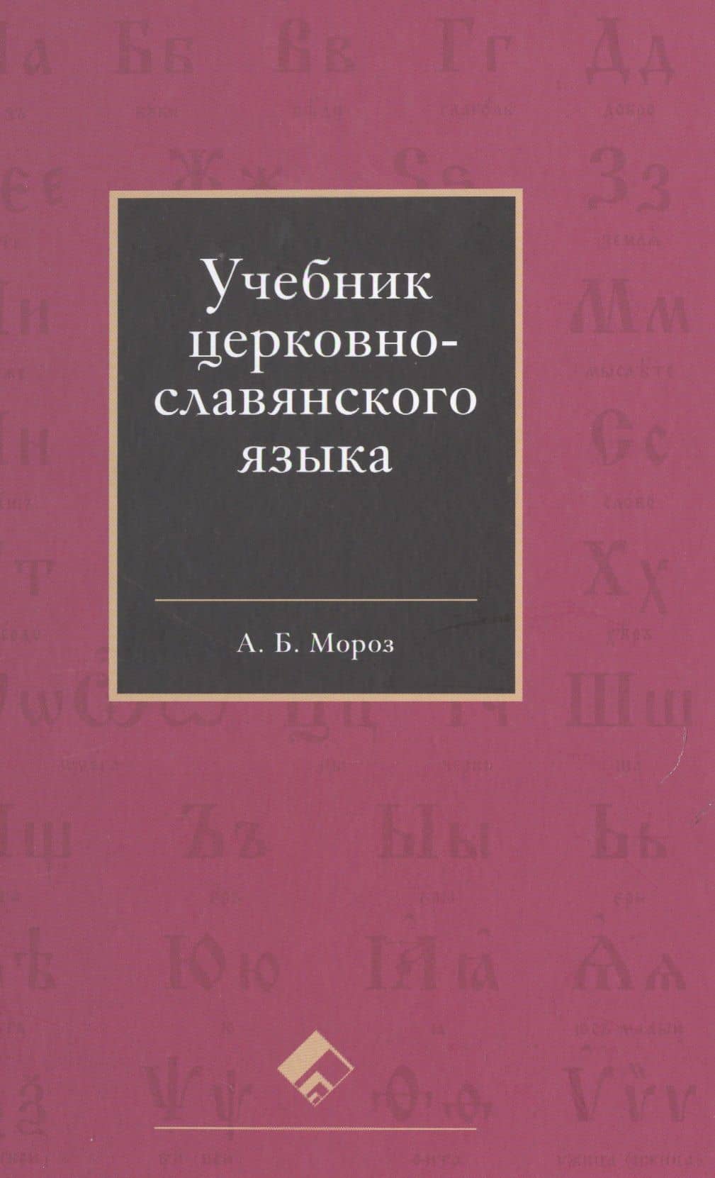 Учебник церковно-славянского языка