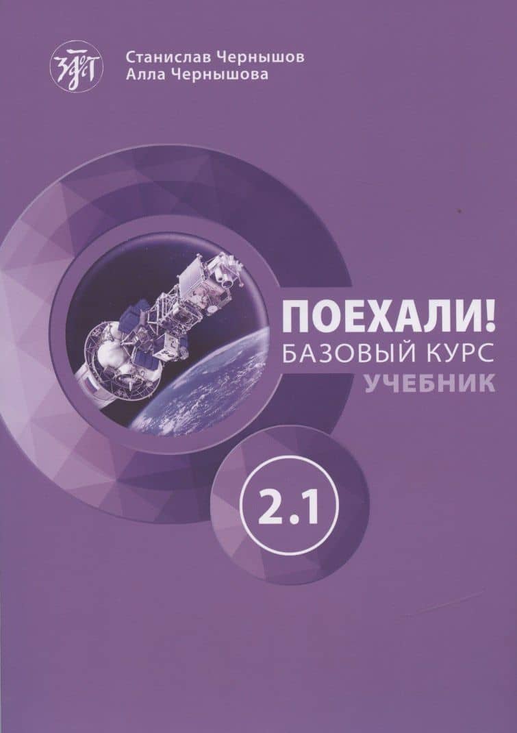 Поехали! Русский язык для взрослых. Базовый курс. Учебник. Часть 2.1 — Станислав И. Чернышов