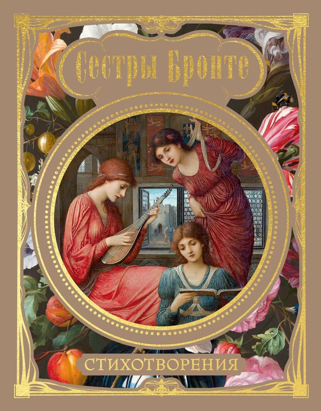 Стихотворения — Шарлотта Бронте