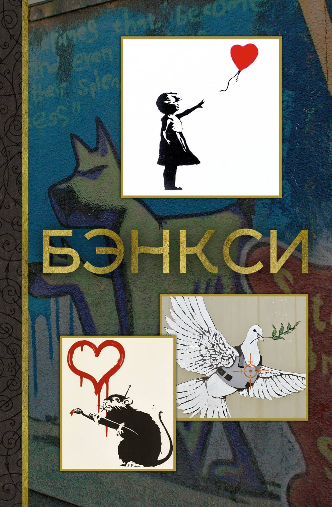 Бэнкси — Мария Березанская