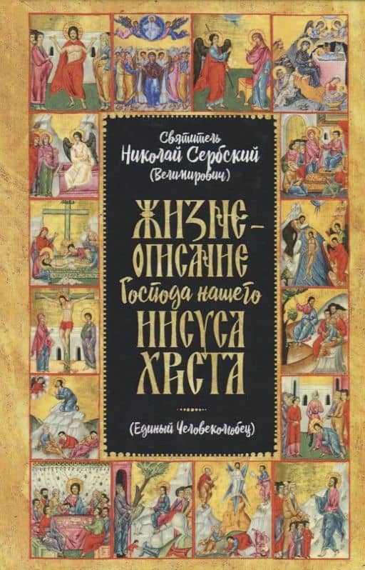 Жизнеописание Господа Нашего Иисуса Христа (Единый Человеколюбец)