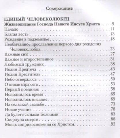 Жизнеописание Господа Нашего Иисуса Христа (Единый Человеколюбец) — Николай Велимирович Сербский (2)
