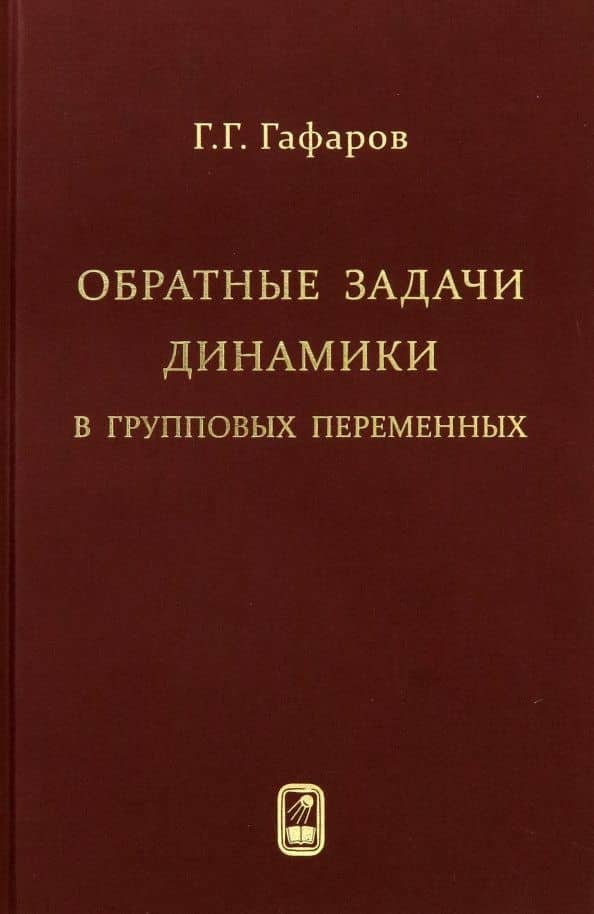 Обратные задачи динамики в групповых переменных