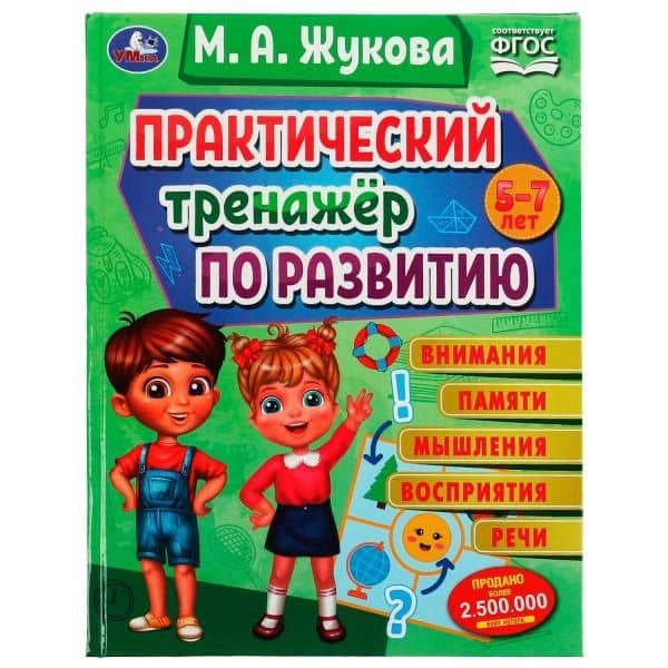 Практический тренажёр по развитию внимания, памяти, восприятия, речи — Мария Александровна Жукова