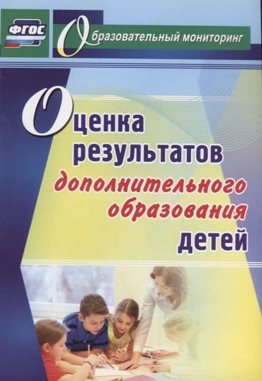 Оценка результатов дополнительного образования детей. ФГОС