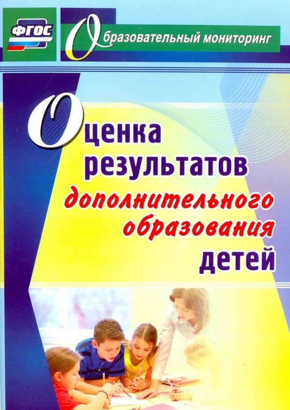 Оценка результатов дополнительного образования детей. ФГОС — Наталия Юрьевна Конасова