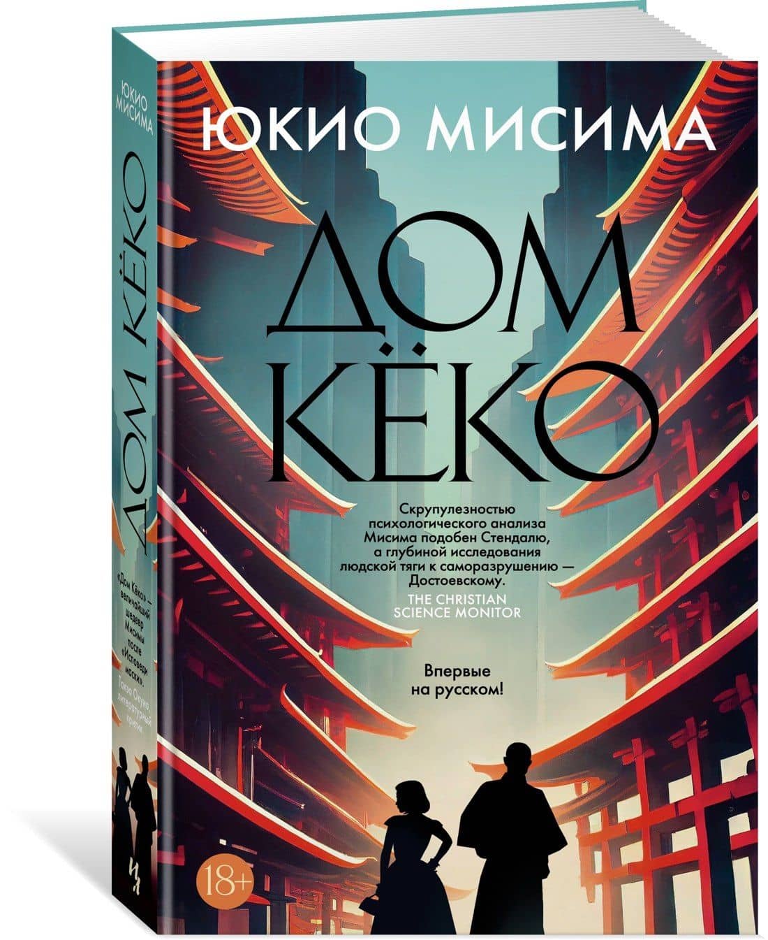 Дом Кёко — Юкио Мисима (3)