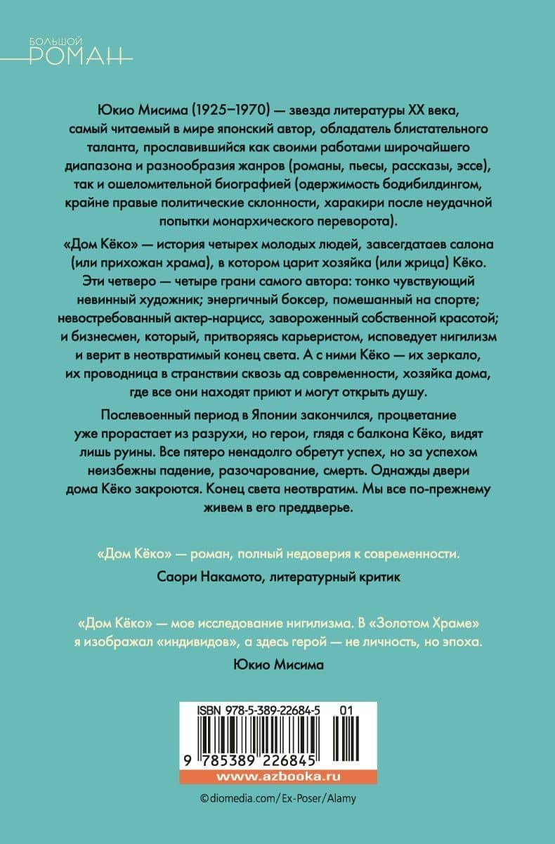 Дом Кёко — Юкио Мисима (2)