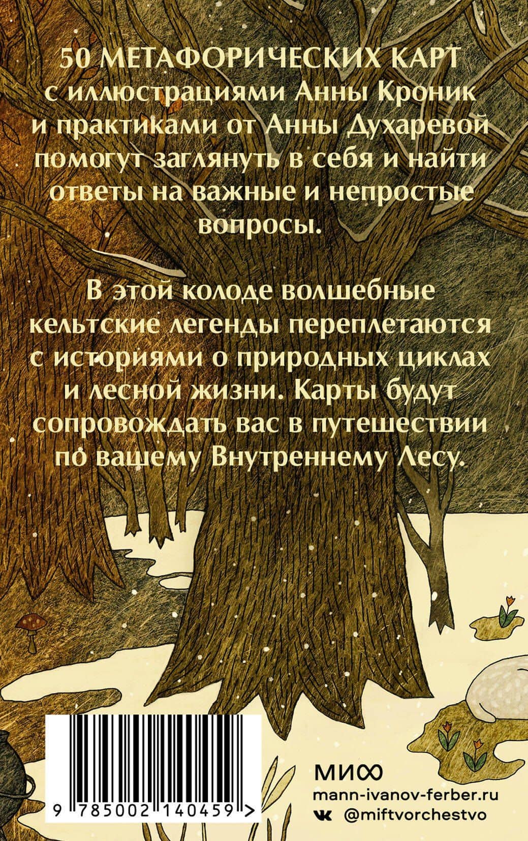 Колесо года. Метафорические ресурсные карты кельтского леса (50 карт) — Анна Кроник (2)
