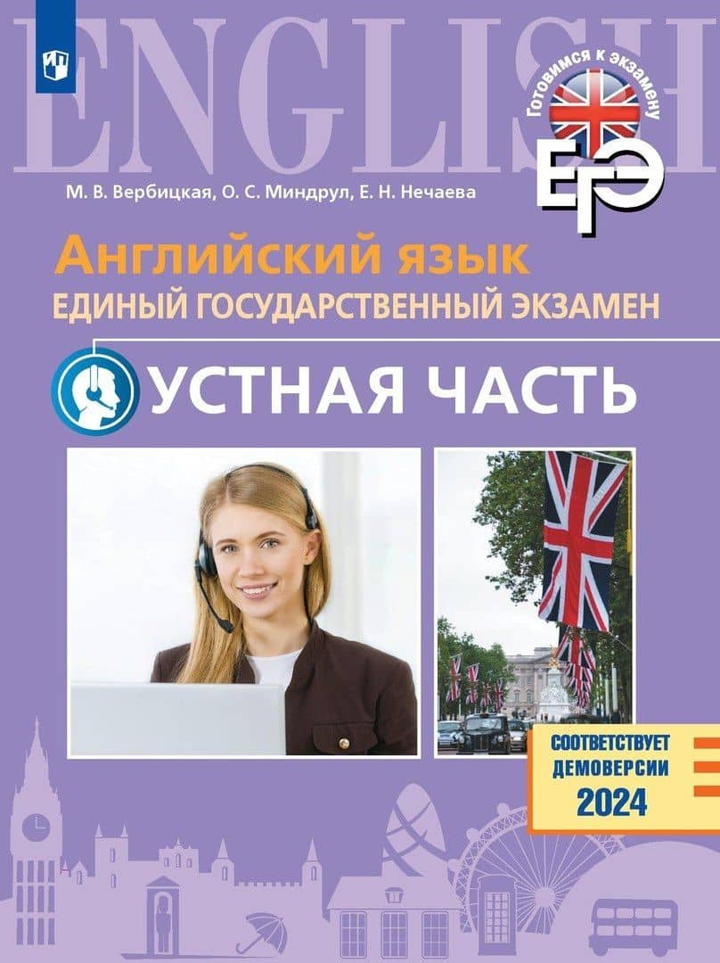 Английский язык. Единый государственный экзамен. Устная часть. Базовый и углублённый уровни. Учебное пособие