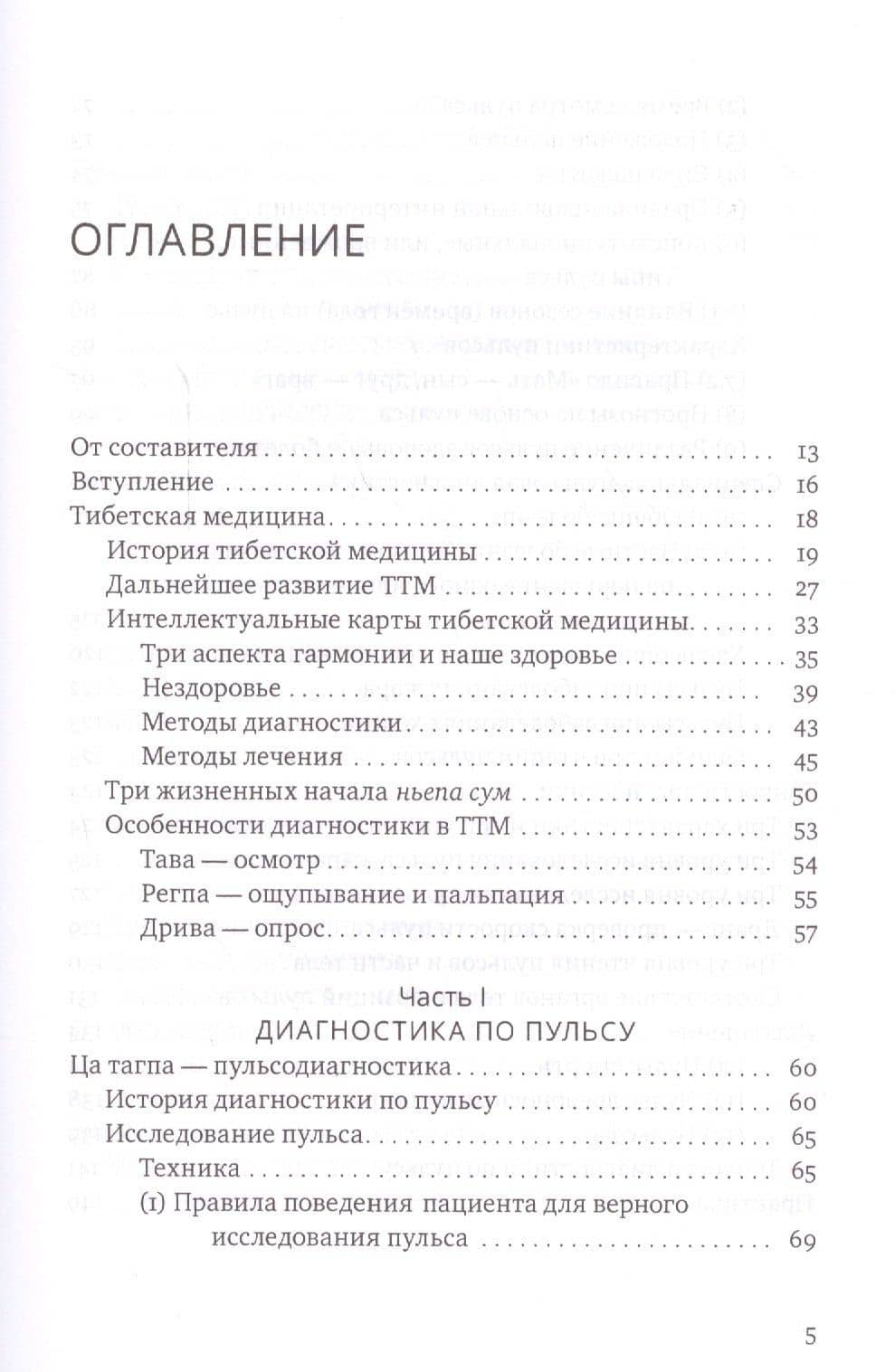 Настольная книга тибетской медицины. Принципы, диагностика, патология — Нида Ченагцанг (2)