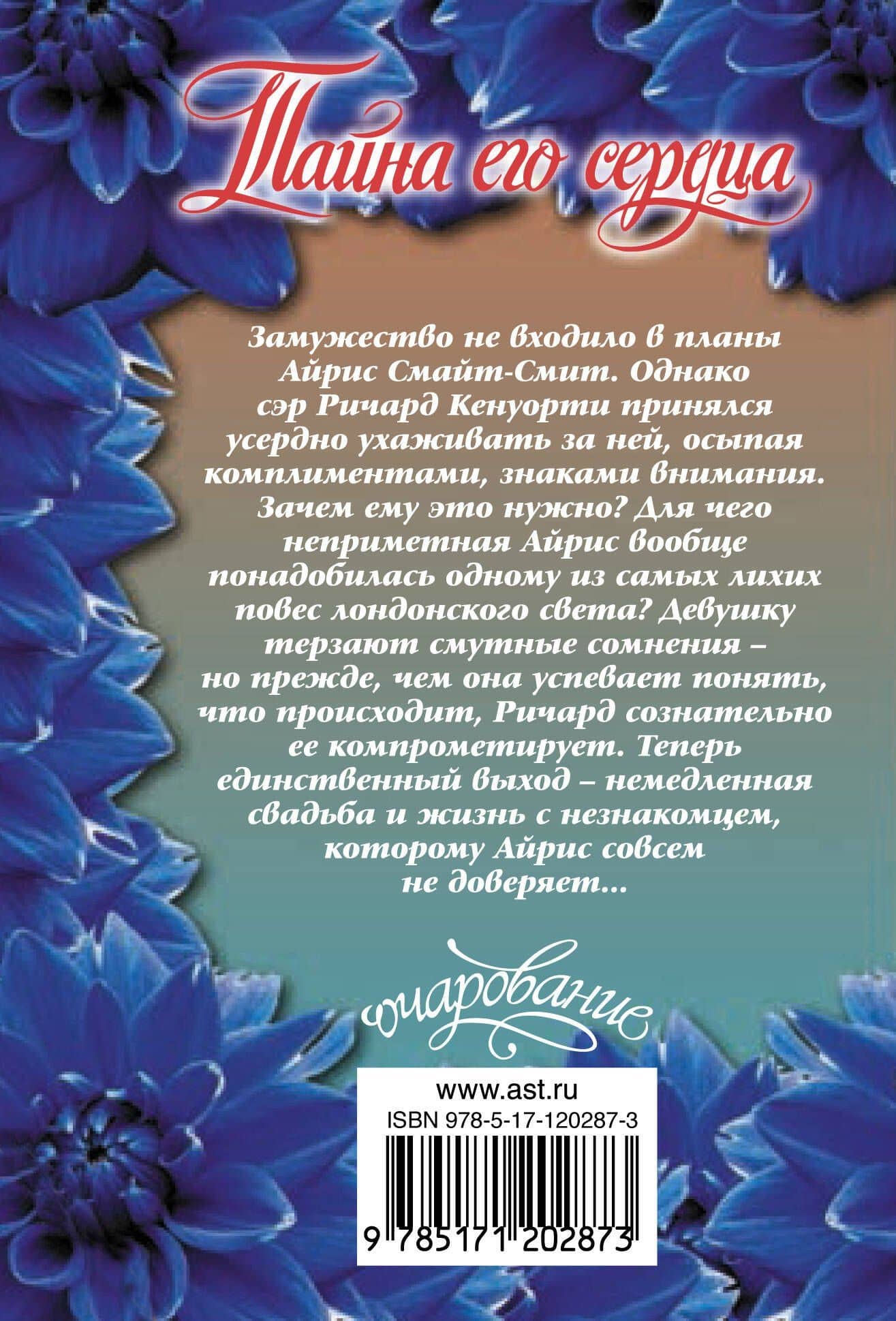 Тайна его сердца — Джулия Куин (2)